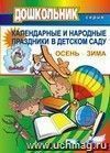 Календарные и народные праздники в детском саду. Осень-зима. Вып.1 Календарные и народные праздники в детском саду. Осень-зима. Вып.1