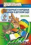 Календарные и народные праздники в детском саду. - Вып. 2. Весна Календарные и народные праздники в детском саду. - Вып. 2. Весна