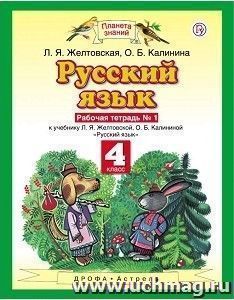 Русский язык. 4 класс. Рабочая тетрадь в 2-х частях