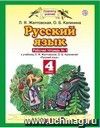 Русский язык. 4 класс. Рабочая тетрадь в 2-х частях