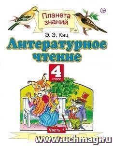 Литературное чтение. 4 класс. Учебник в 3-х частях