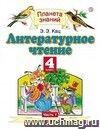 Литературное чтение. 4 класс. Учебник в 3-х частях