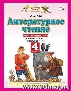 Литературное чтение. 4 класс. Рабочая тетрадь в 3-х частях