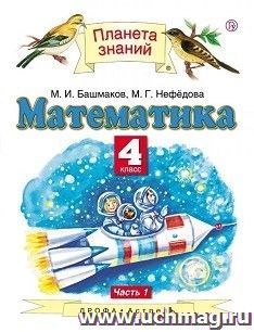 Математика. 4 класс. Учебник в 2-х частях