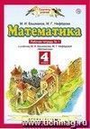 Математика. 4 класс. Рабочая тетрадь в 2-х частях