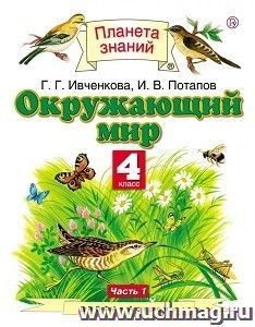 Окружающий мир. 4 класс. Учебник в 2-х частях