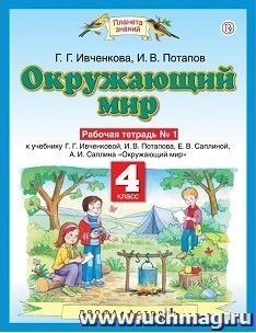 Окружающий мир. 4 класс. Рабочая тетрадь в 2-х частях