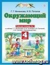 Окружающий мир. 4 класс. Рабочая тетрадь в 2-х частях