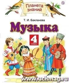Музыка. 4 класс. Учебник