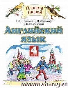 Английский язык. 4 класс. Учебник