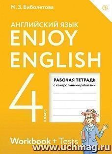 Английский язык. 4 класс. Рабочая тетрадь к учебнику "Enjoy English" с контрольными работами
