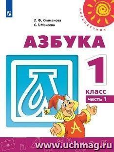 Азбука. 1 класс. Учебник в 2-х частях