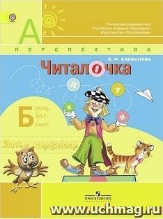 Читалочка. 1 класс. Дидактический материал