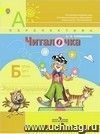 Читалочка. 1 класс. Дидактический материал