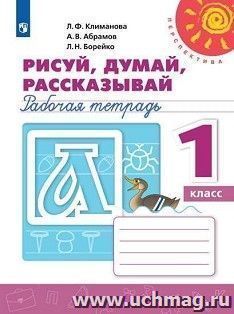 Рисуй, думай, рассказывай. 1 класс. Рабочая тетрадь