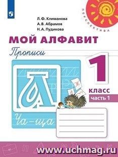 Мой алфавит. 1 класс. Прописи в 2-х частях