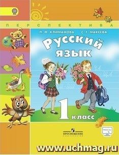 Русский язык. 1 класс. Учебник