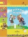 Русский язык. 1 класс. Учебник. ФГОС