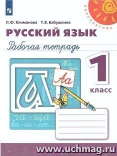 Русский язык. 1 класс. Рабочая тетрадь