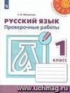 Русский язык. 1 класс. Тренировочные и проверочные работы