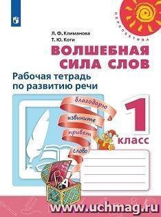 Литературное чтение. Волшебная сила слов. 1 класс. Рабочая тетрадь