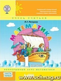 Математика. 1 класс. Учебник-тетрадь в 3-х частях (мягкий переплет)