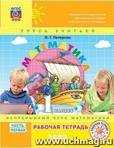 Математика. 1 класс. Рабочая тетрадь в 3-х частях к учебнику в переплете
