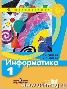 Информатика. 1 класс. Учебник