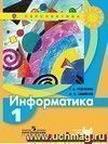Информатика. 1 класс. Учебник