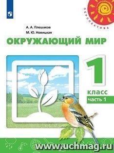 Окружающий мир. 1 класс. Учебник в 2-х частях