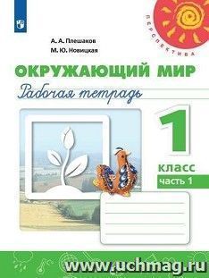 Окружающий мир. 1 класс. Рабочая тетрадь в 2-х частях