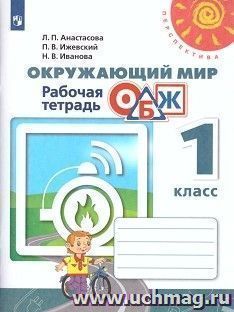 Окружающий мир. ОБЖ. 1 класс. Рабочая тетрадь