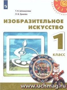Изобразительное искусство. 1 класс. Учебник