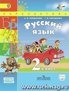 Русский язык. 2 класс. Учебник в 2-х частях