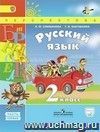 Русский язык. 2 класс. Учебник в 2-х частях. ФГОС