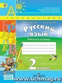 Русский язык. 2 класс. Рабочая тетрадь в 2-х частях