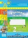 Русский язык. 2 класс. Рабочая тетрадь в 2-х частях. ФГОС