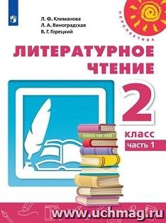 Литературное чтение. 2 класс. Учебник в 2-х частях