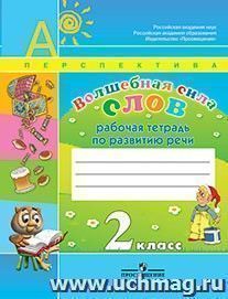 Литературное чтение. Волшебная сила слов. 2 класс. Рабочая тетрадь