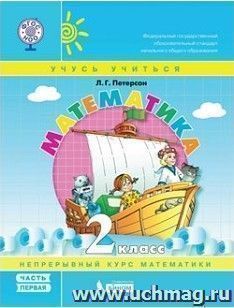 Математика. 2 класс. Учебник-тетрадь в 3-х частях
