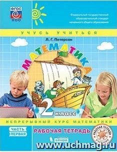 Математика. 2 класс. Рабочая тетрадь в 3-х частях