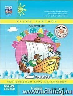 Математика. 2 класс. Учебник в 3-х частях