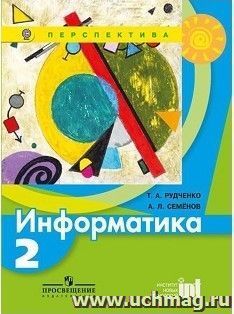 Информатика. 2 класс. Учебник