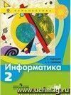 Информатика. 2 класс. Учебник