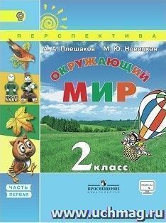 Окружающий мир. 2 класс. Учебник в 2-х частях