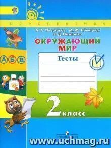 Окружающий мир. 2 класс. Тесты