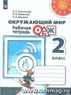Окружающий мир. ОБЖ. 2 класс. Рабочая тетрадь