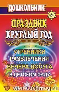 Праздник круглый год. Утренники, развлечения и вечера досуга в ДОУ