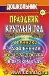 Праздник круглый год. Утренники, развлечения и вечера досуга в ДОУ Праздник круглый год. Утренники, развлечения и вечера досуга в ДОУ