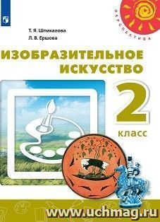 Изобразительное искусство. 2 класс. Учебник